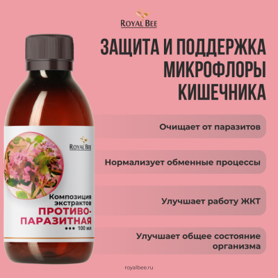 КОМПОЗИЦИЯ ЭКСТРАКТОВ "ПРОТИВОПАРАЗИТНАЯ", 100 мл